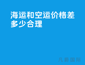 海运和空运价格差多少合理