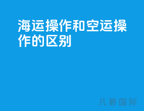 海运操作和空运操作的区别