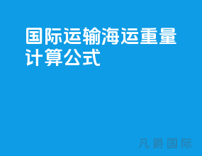 国际运输海运重量计算公式