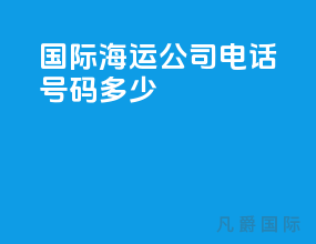 国际海运公司电话号码多少