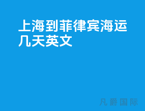 上海到菲律宾海运几天英文