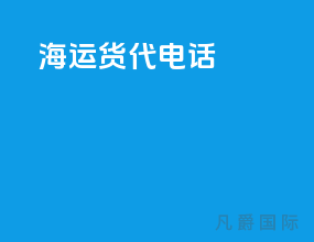 海运货代电话