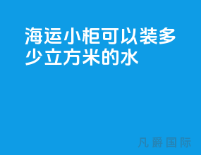 海运小柜可以装多少立方米的水