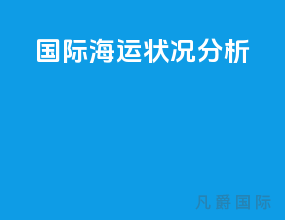 国际海运状况分析