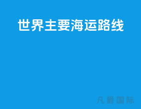 世界主要海运路线