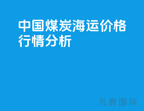 中国煤炭海运价格行情分析