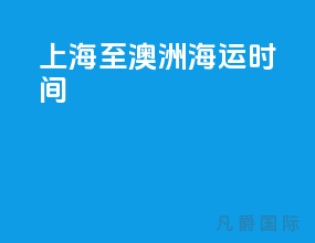 上海至澳洲海运时间