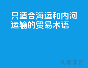 只适合海运和内河运输的贸易术语