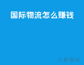 国际物流怎么赚钱