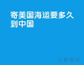 寄美国海运要多久到中国