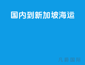 国内到新加坡海运