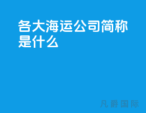 各大海运公司简称是什么