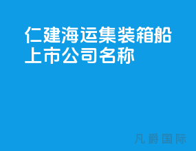 仁建海运集装箱船上市公司名称