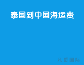 泰国到中国海运费