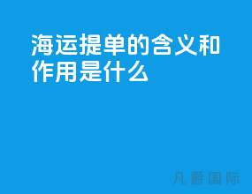 海运提单的含义和作用是什么