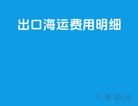 出口海运费用明细