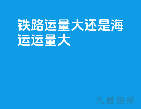 铁路运量大还是海运运量大