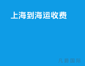 上海到la海运收费