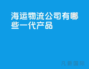 海运物流公司有哪些一代产品