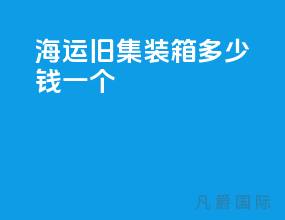 海运旧集装箱多少钱一个
