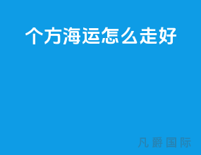 40个方海运怎么走好