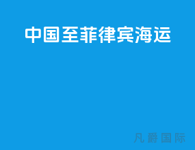 中国至菲律宾海运