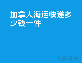 加拿大海运快递多少钱一件