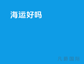 海运好吗