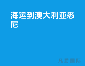 海运到澳大利亚悉尼