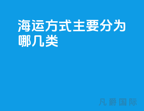 海运方式主要分为哪几类