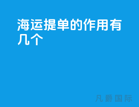 海运提单的作用有几个