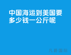 中国海运到美国要多少钱一公斤呢