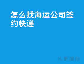 怎么找海运公司签约快递