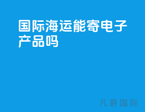 国际海运能寄电子产品吗