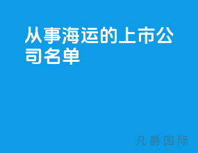 从事海运的上市公司名单