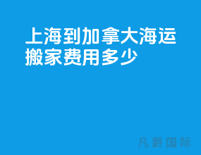 上海到加拿大海运搬家费用多少