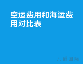 空运费用和海运费用对比表
