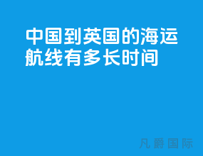 中国到英国的海运航线有多长时间