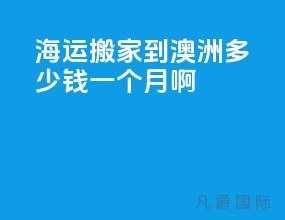 海运搬家到澳洲多少钱一个月啊