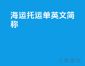 海运托运单英文简称