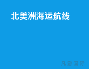 北美洲海运航线