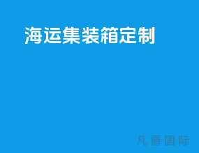 海运集装箱定制