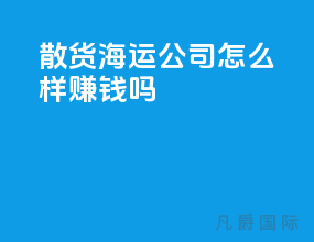 散货海运公司怎么样赚钱吗