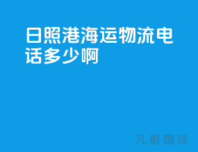 日照港海运物流电话多少啊