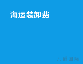 海运装卸费