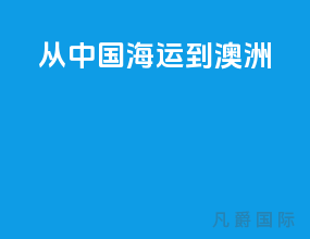 从中国海运到澳洲