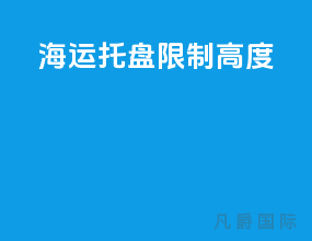 海运托盘限制高度
