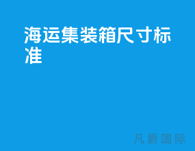 海运集装箱尺寸标准