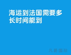 海运到法国需要多长时间能到