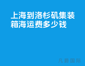 上海到洛杉矶集装箱海运费多少钱